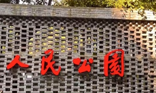 Renmin-Park