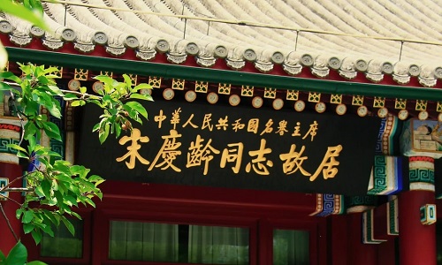 Former-Residence-Of-Song-Qingling