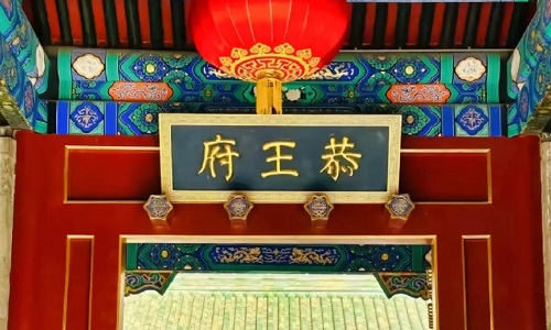 Gongwangfu-Beijing