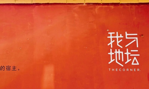 The-Corner-Beijing