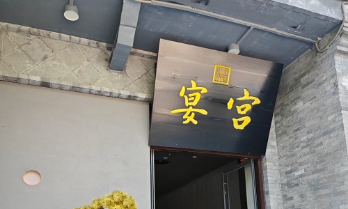 Beijing-Palace-Restaurant-Beijing