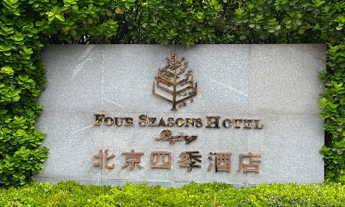 Four-Seasons-Hotel-Beijing