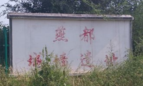 western-zhou-yan-state-site