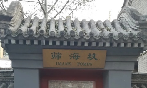Shaykh-Tombs-beijing Shaykh-Tombs-beijing