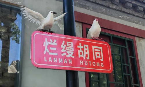 lanman-hutong lanman-hutong