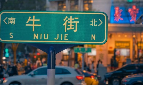 niu-jie niu-jie