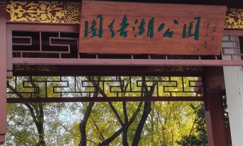 Tuanjiehu-Park