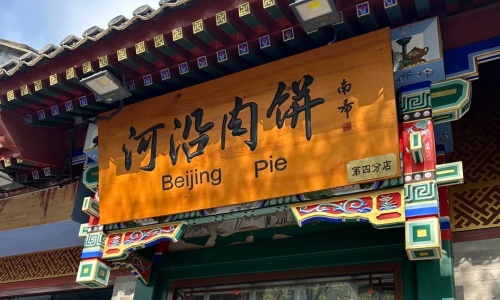 beijing-pie-entrance