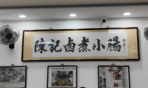 chenji-luzhu-xiaochang