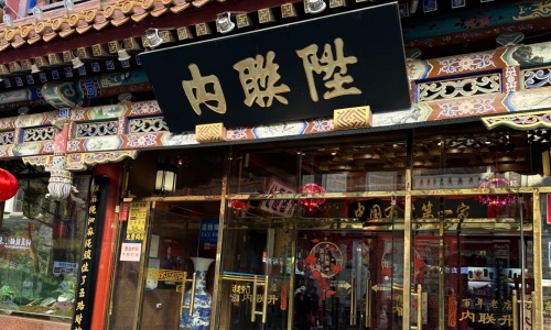 nei-lian-sheng