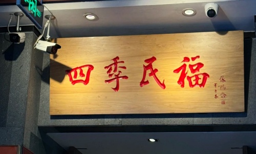 si-ji-min-fu